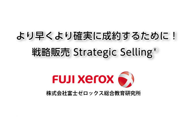 戦略販売 Strategic Selling(R)【2日間】オープンコース