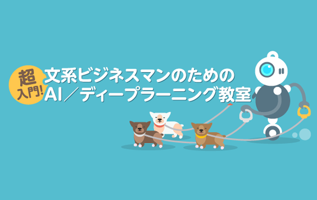 文系ビジネスマンのためのAI/ディープラーニング教室