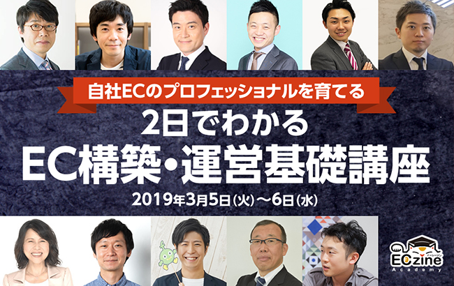 11名の講師が育てる!2日でわかるEC構築・運営基礎講座