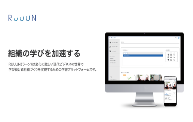 組織の学びを加速する学習プラットフォーム「RUUUN」