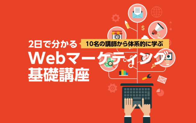 2日で分かるWebマーケティング基礎講座