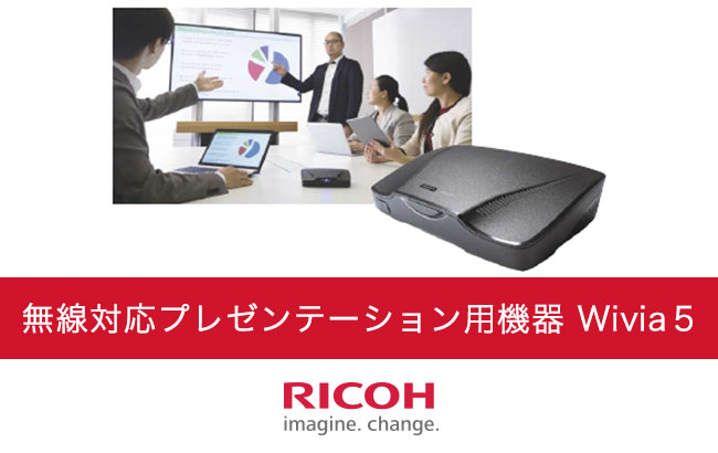 誰でも簡単にワイヤレスでデバイスの画面投影ができる「Wivia5」