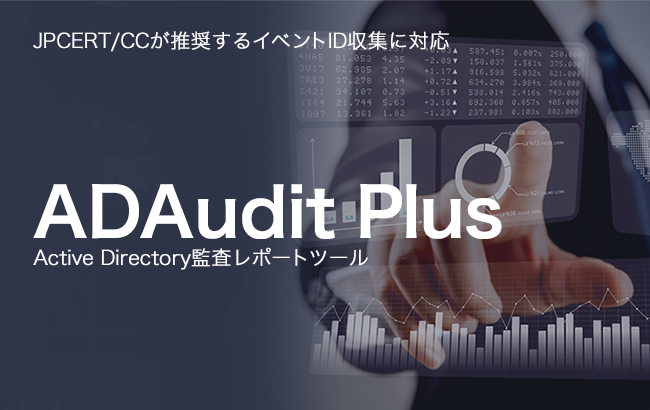 【Active Directory監査レポートツール】ADAudit Plus