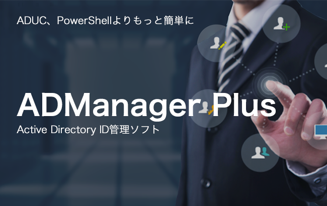 【Active Directory ID管理ソフト】ADManager Plus