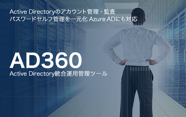 【Active Directory統合運用管理ツール】AD360
