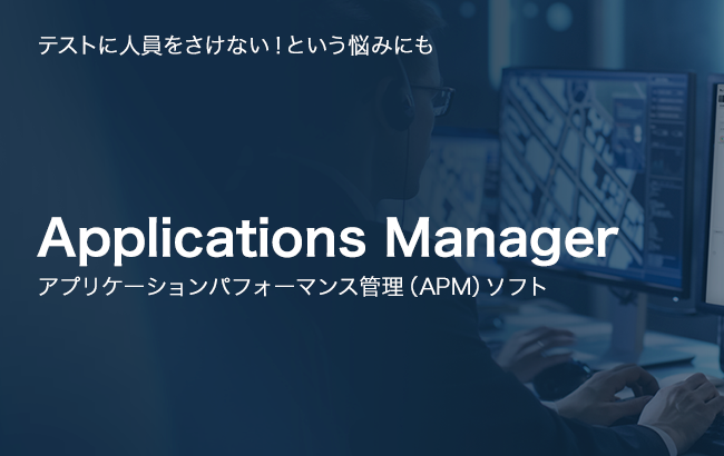 【アプリケーションパフォーマンス管理(APM)ソフト】Applications Manager