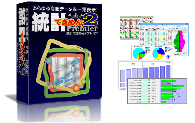 統計てきめん2プレミア