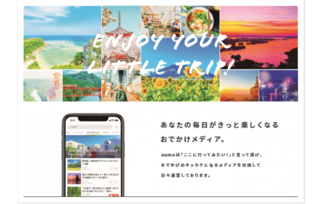 おでかけメディア「aumo」・SNS・DMPを活用した宣伝/マーケティング支援