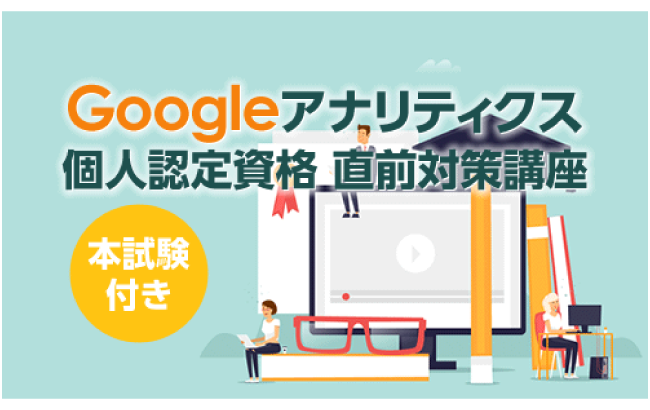 Googleアナリティクス個人認定資格直前対策講座~本試験付き