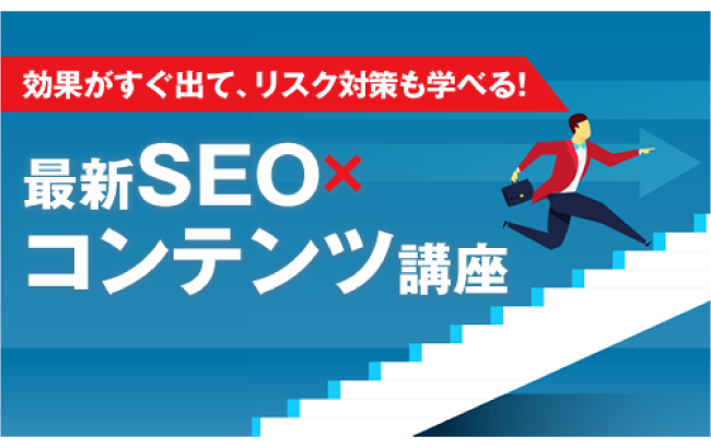 効果がすぐ出て、リスク対策も学べる!最新SEO×コンテンツ講座
