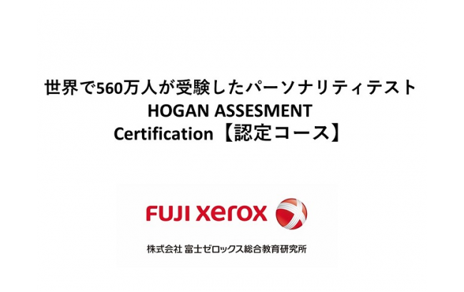 パーソナリティテスト【HOGAN ASSESSMENT】Certification <認定コース>