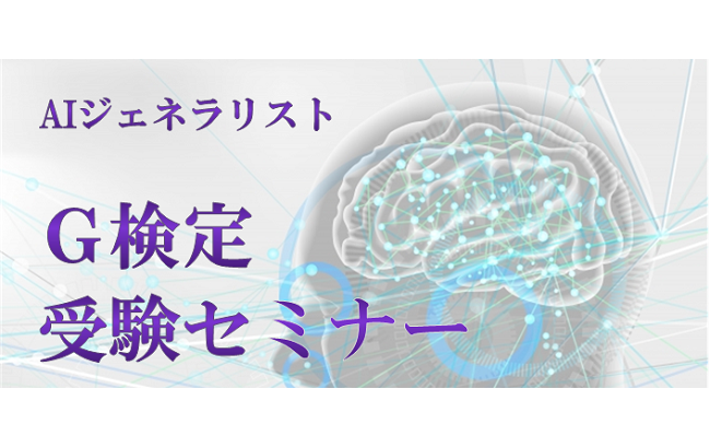 AIジェネラリスト G検定受験セミナー(3日間コース)