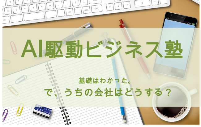 【知識ゼロから自社導入策を養うまでの2日間】AI駆動ビジネス塾
