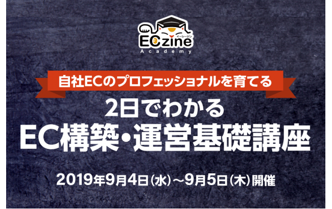 11名の講師が育てる!2日でわかるEC構築・運営基礎講座