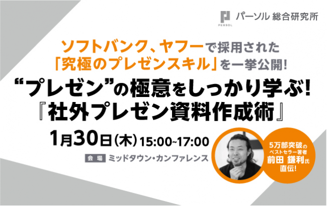 【東京開催】孫社長も唸らせた!前田鎌利氏による2時間で“プレゼン”の極意をしっかり学ぶ!『社外プレゼン資料作成術』研修