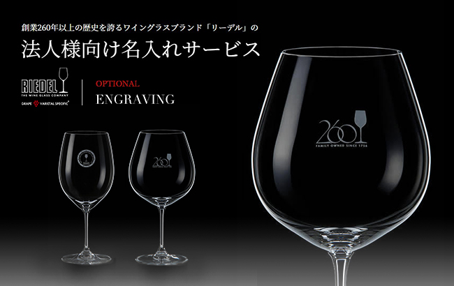 【RIEDEL】思い出を刻む。記憶に刻む。オンリーワンのワイングラス。