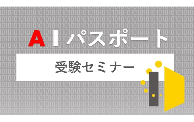 【AIパスポート受験セミナー】
